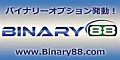 バイナリー88(Binary88)